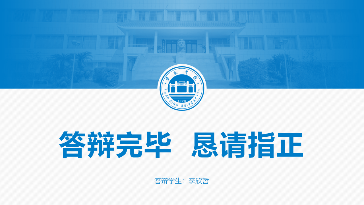 蓝色渐变肇庆学院毕业论文答辩通用PPT模板