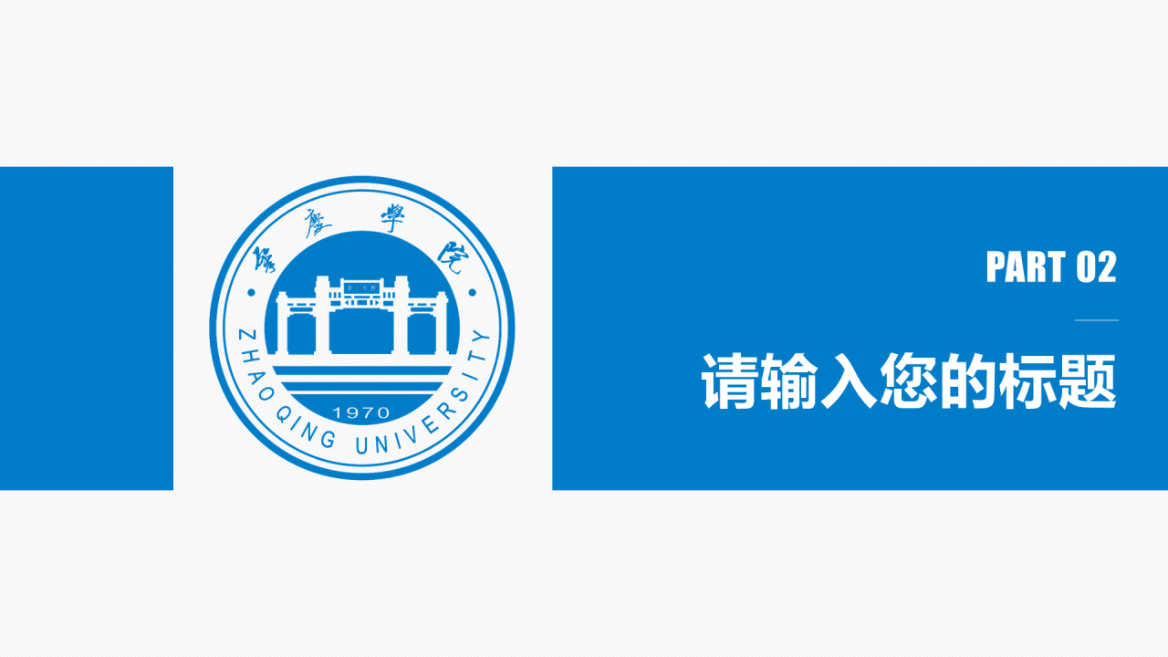 蓝色渐变肇庆学院毕业论文答辩通用PPT模板