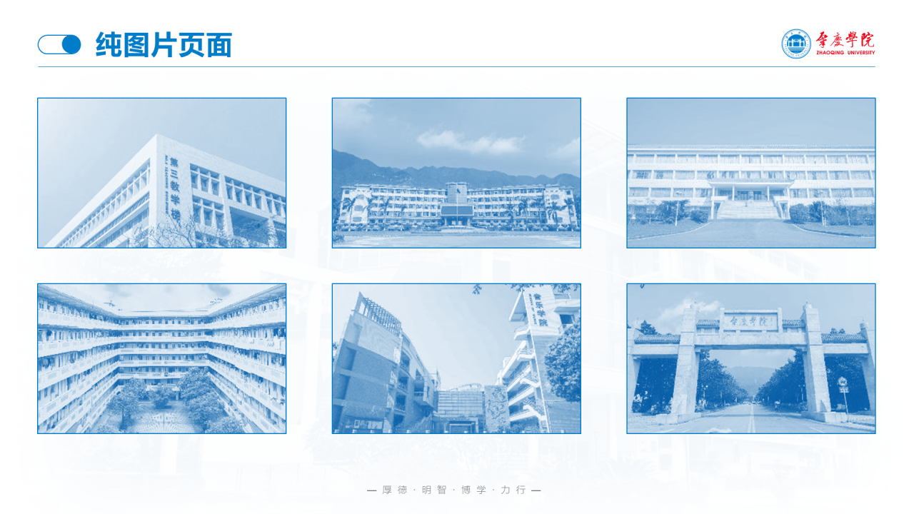 蓝色渐变肇庆学院毕业论文答辩通用PPT模板