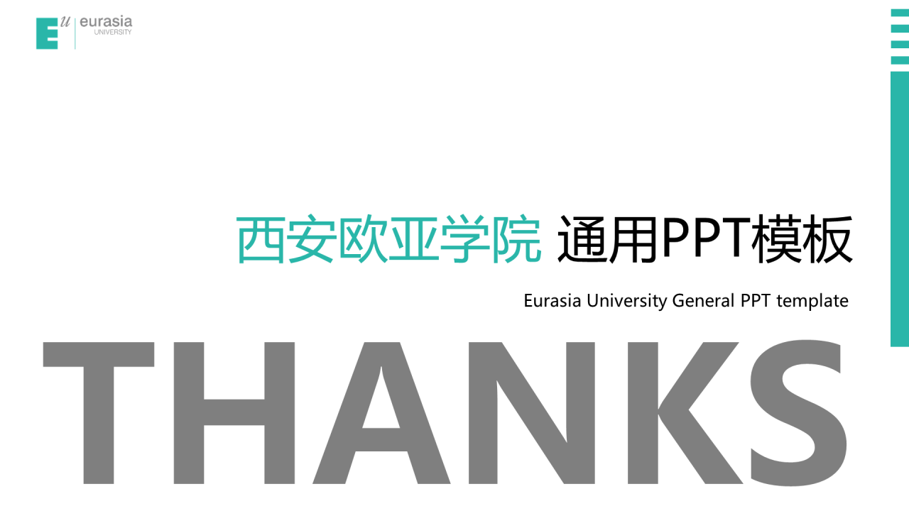 白色简约风西安欧亚学院毕业答辩PPT案例
