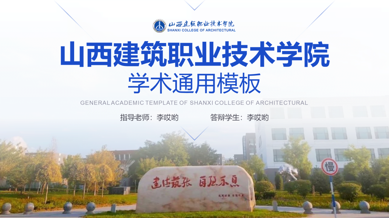 蓝色插画山西建筑职业技术学院毕业答辩PPT模板下载