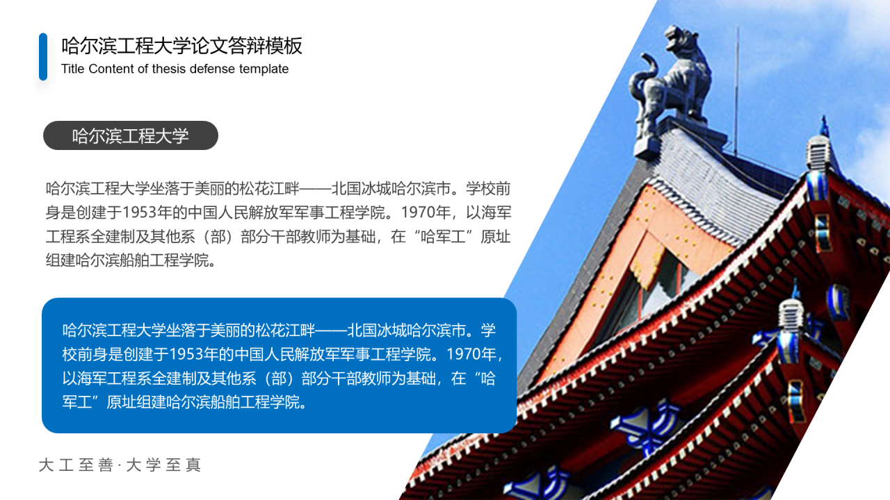蓝色中国风哈尔滨工程大学毕业生论文答辩通用PPT模板
