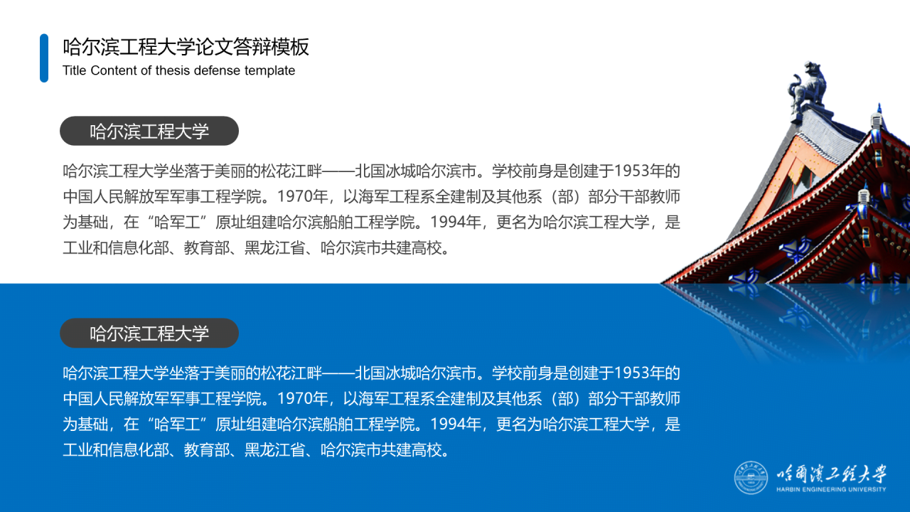 蓝色中国风哈尔滨工程大学毕业生论文答辩通用PPT模板