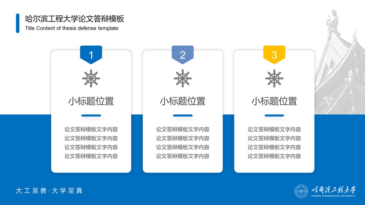 蓝色中国风哈尔滨工程大学毕业生论文答辩通用PPT模板
