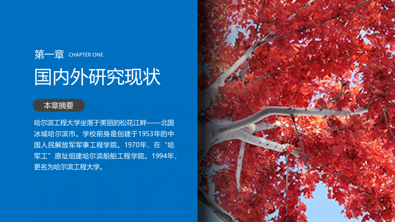 蓝色中国风哈尔滨工程大学毕业生论文答辩通用PPT模板