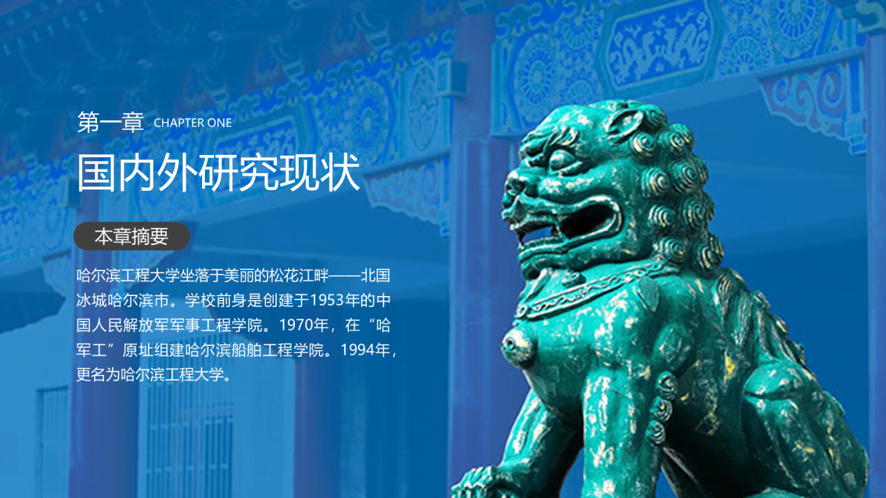 蓝色中国风哈尔滨工程大学毕业生论文答辩通用PPT模板