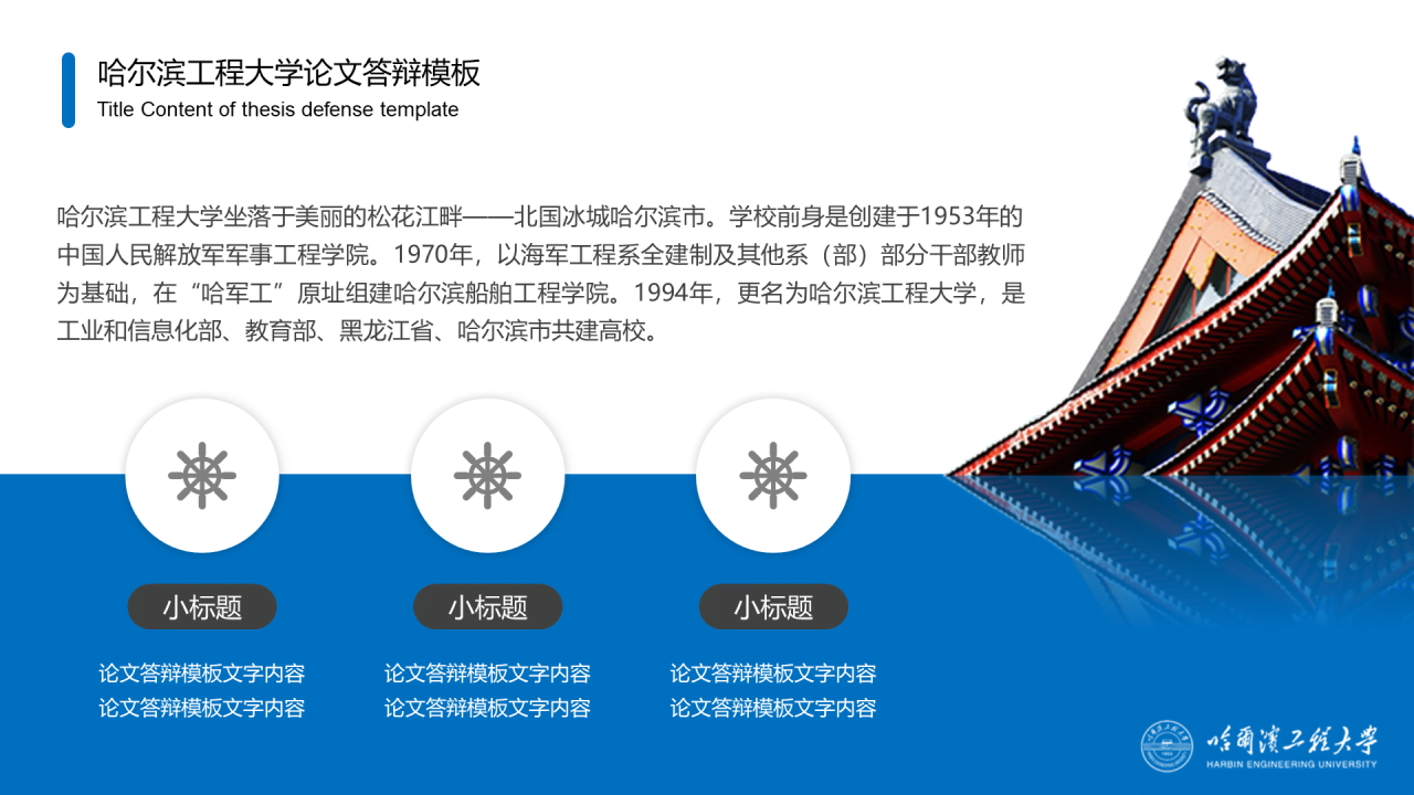 蓝色中国风哈尔滨工程大学毕业生论文答辩通用PPT模板