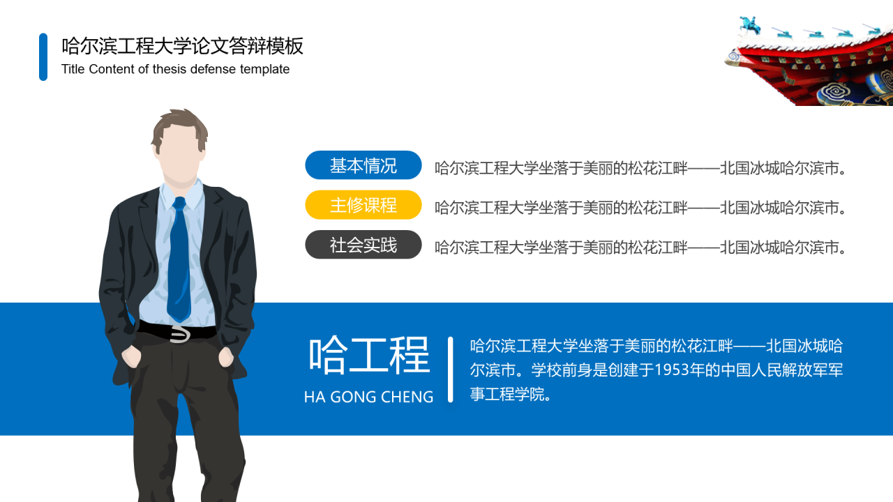 蓝色中国风哈尔滨工程大学毕业生论文答辩通用PPT模板