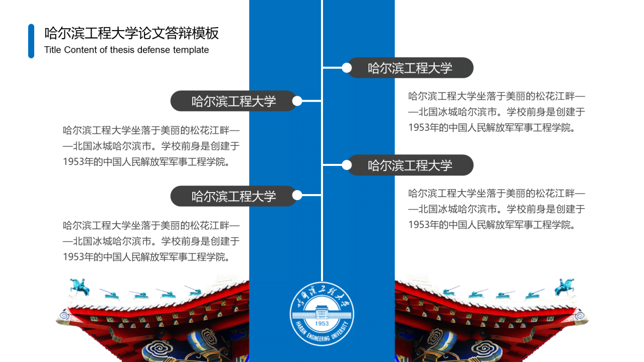 蓝色中国风哈尔滨工程大学毕业生论文答辩通用PPT模板