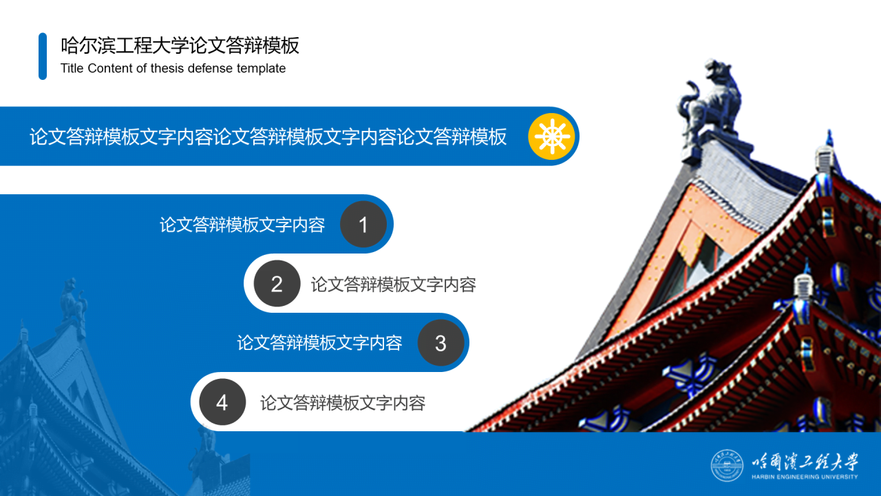 蓝色中国风哈尔滨工程大学毕业生论文答辩通用PPT模板