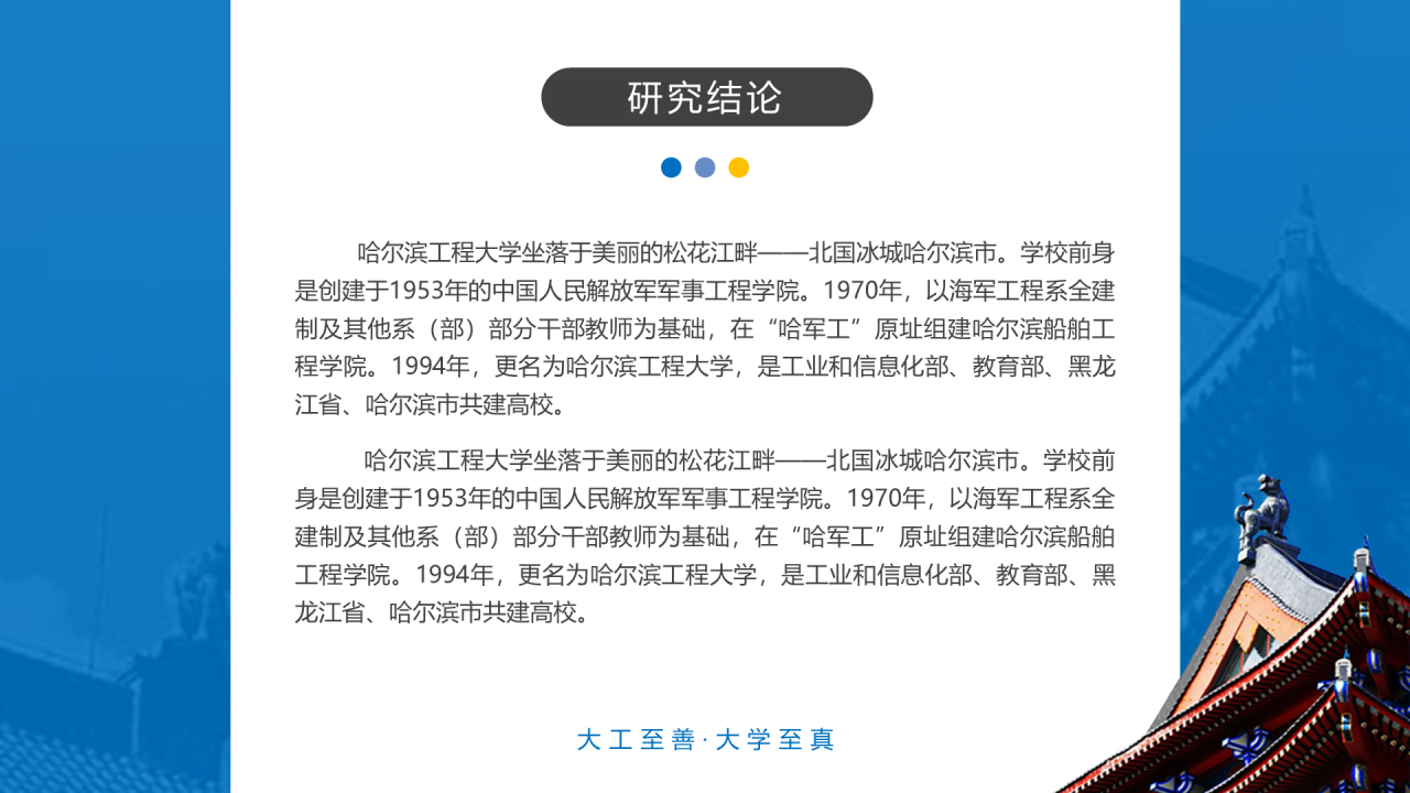 蓝色中国风哈尔滨工程大学毕业生论文答辩通用PPT模板