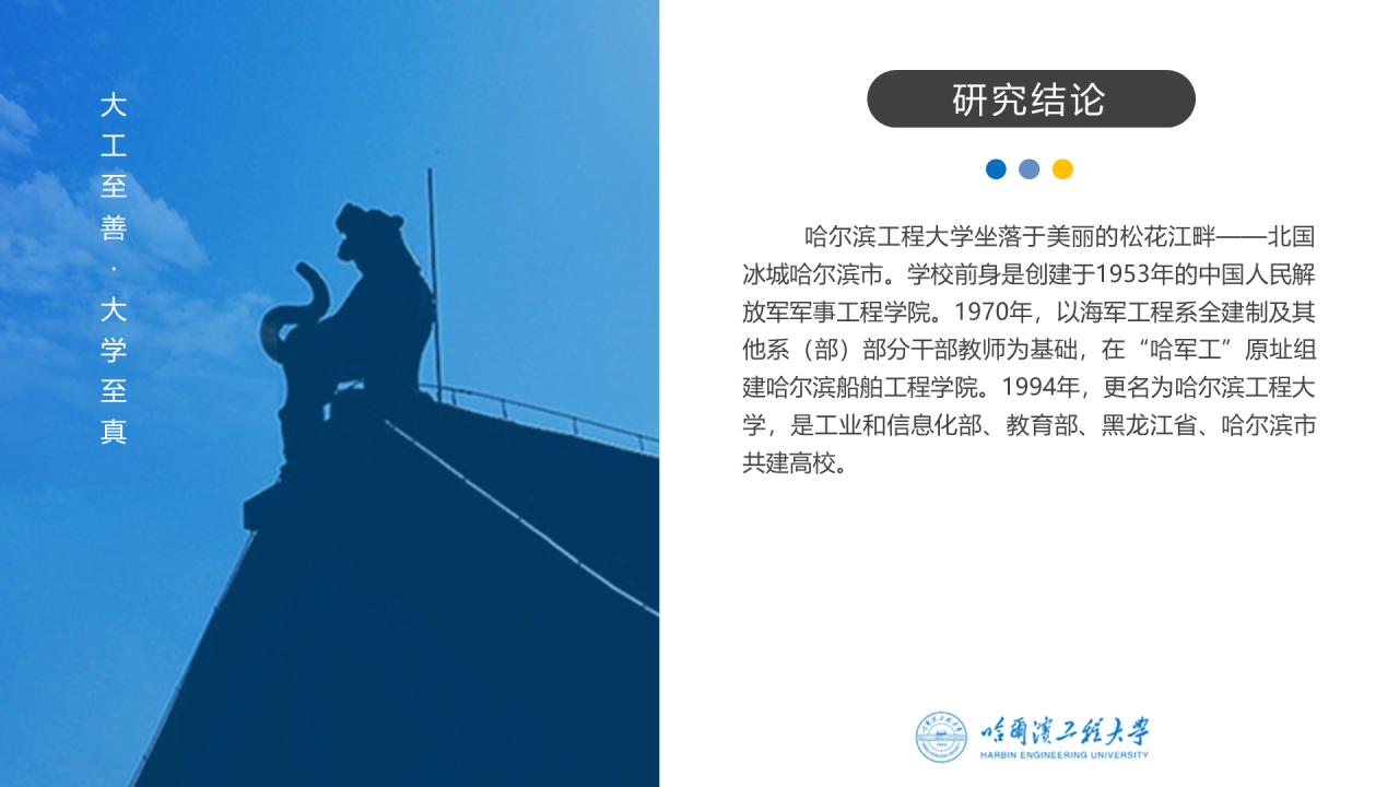 蓝色中国风哈尔滨工程大学毕业生论文答辩通用PPT模板