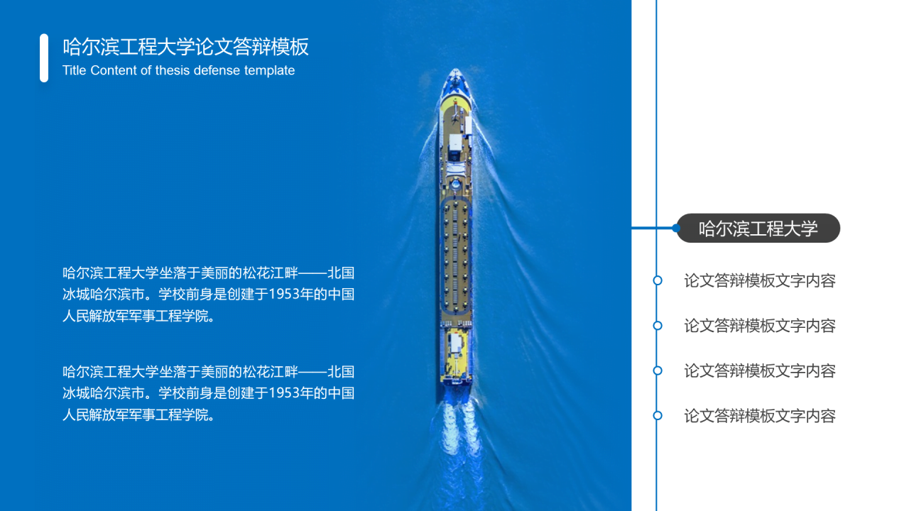 蓝色中国风哈尔滨工程大学毕业生论文答辩通用PPT模板