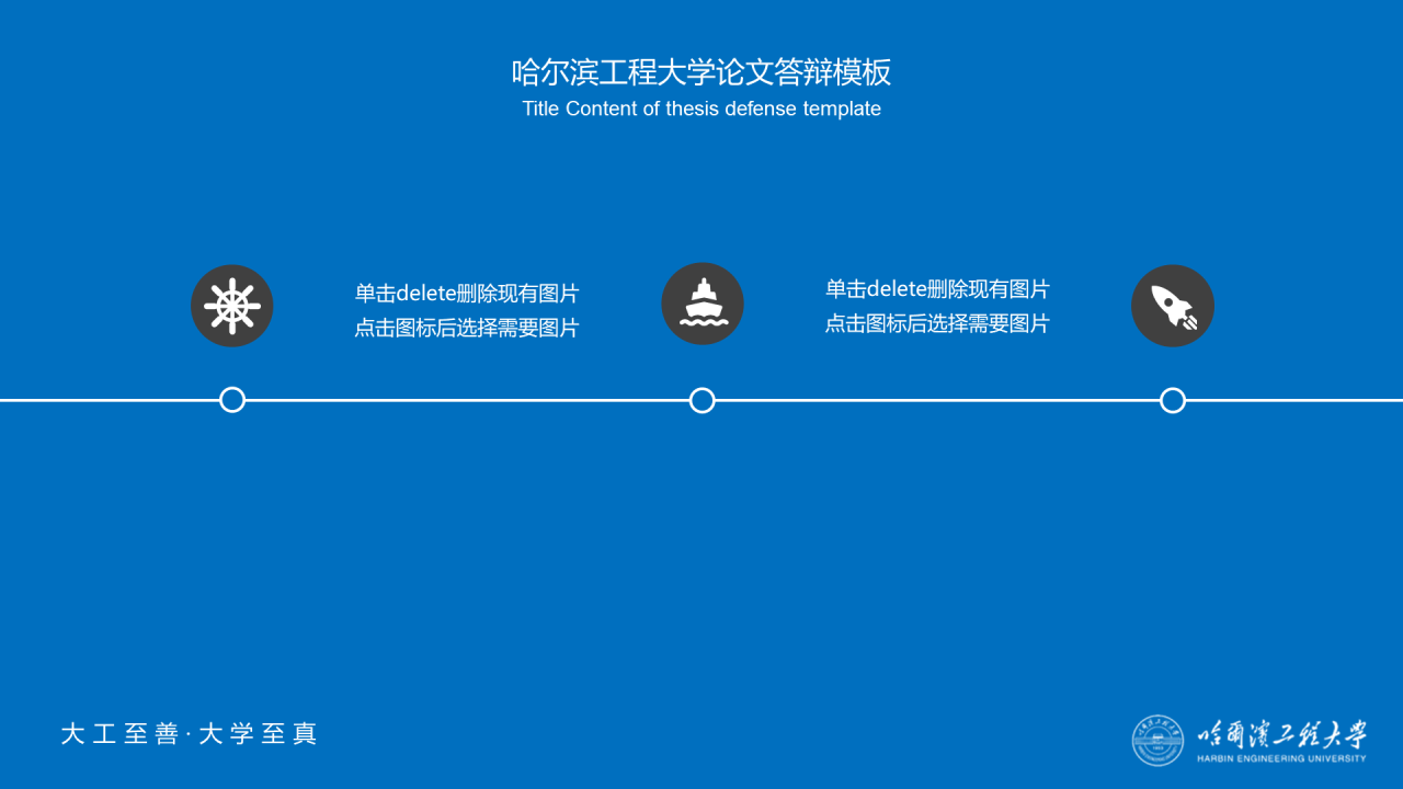 蓝色中国风哈尔滨工程大学毕业生论文答辩通用PPT模板