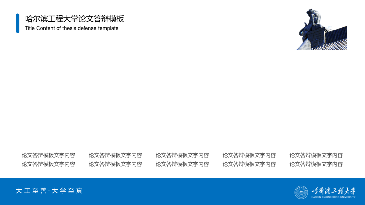 蓝色中国风哈尔滨工程大学毕业生论文答辩通用PPT模板
