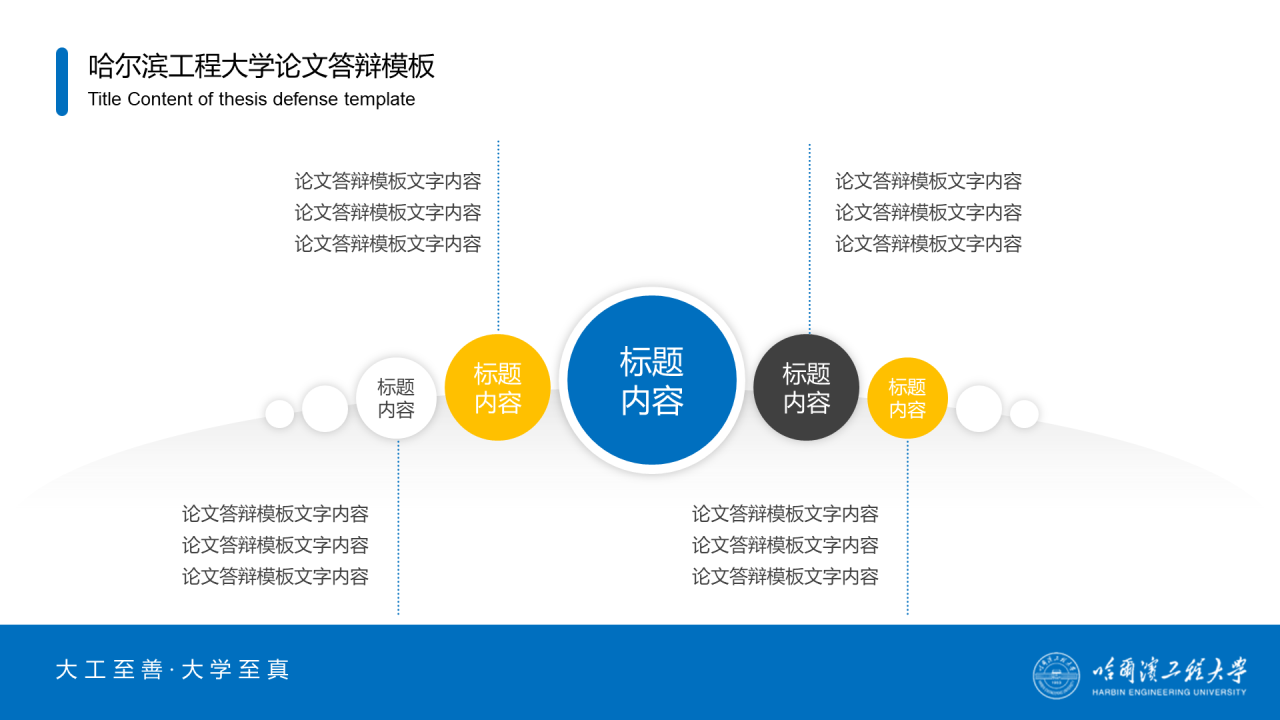 蓝色中国风哈尔滨工程大学毕业生论文答辩通用PPT模板