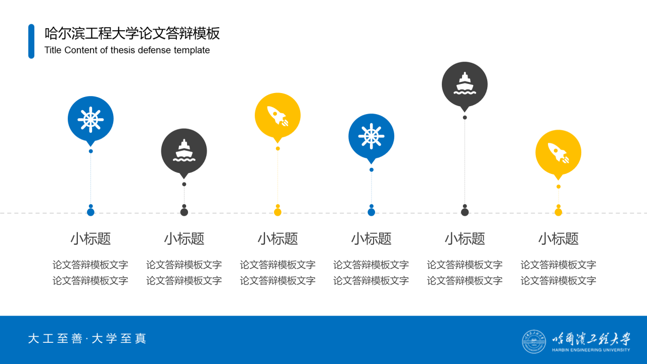蓝色中国风哈尔滨工程大学毕业生论文答辩通用PPT模板