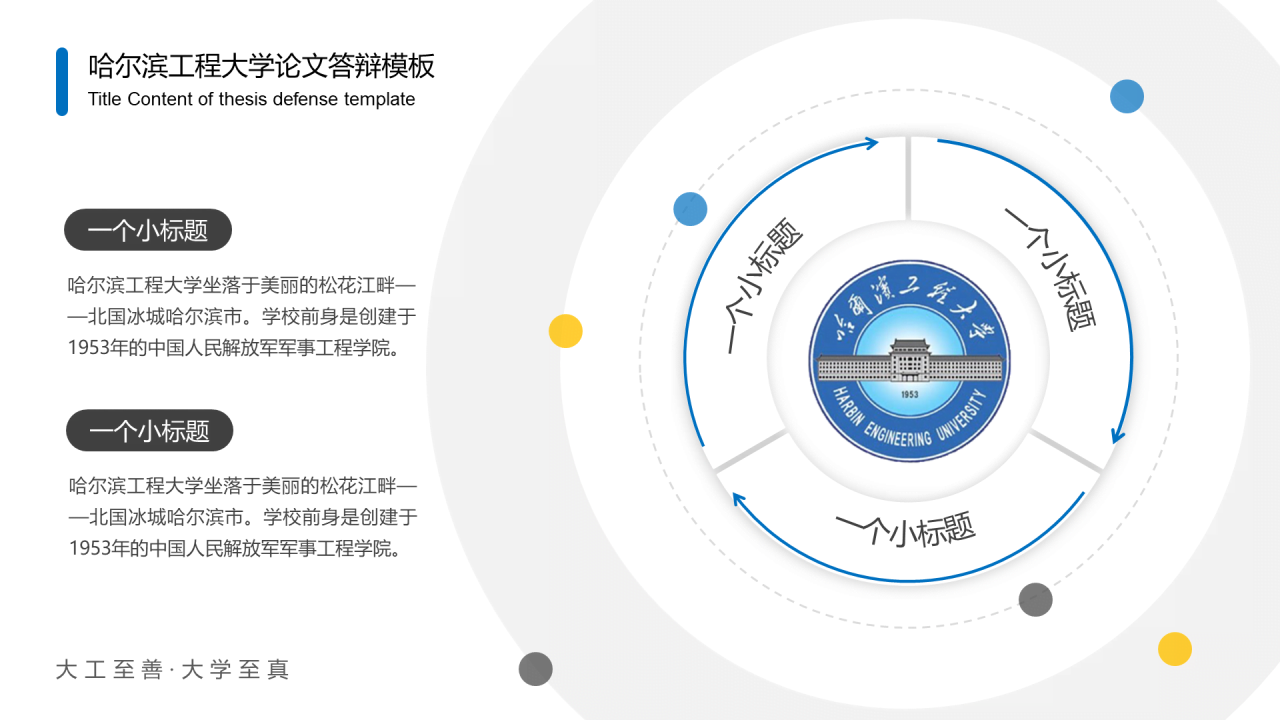 蓝色中国风哈尔滨工程大学毕业生论文答辩通用PPT模板