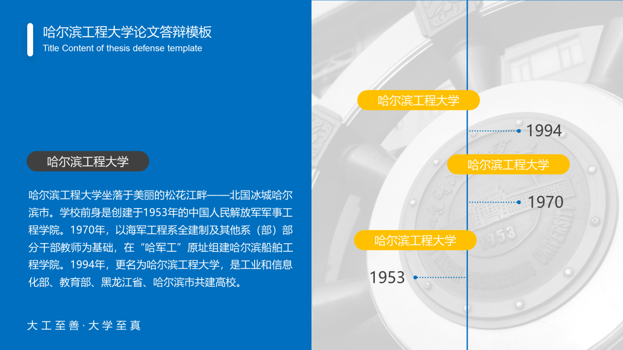 蓝色中国风哈尔滨工程大学毕业生论文答辩通用PPT模板