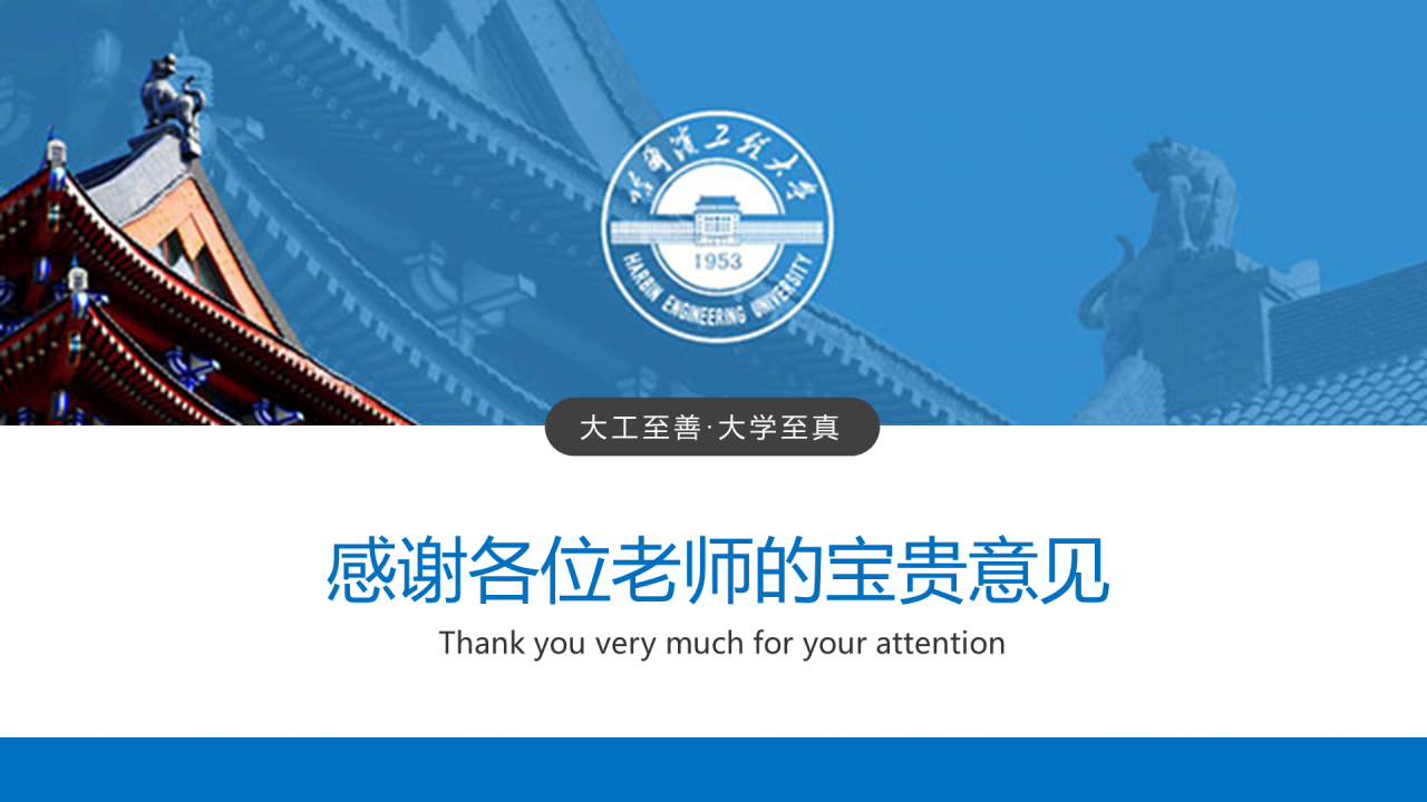 蓝色中国风哈尔滨工程大学毕业生论文答辩通用PPT模板