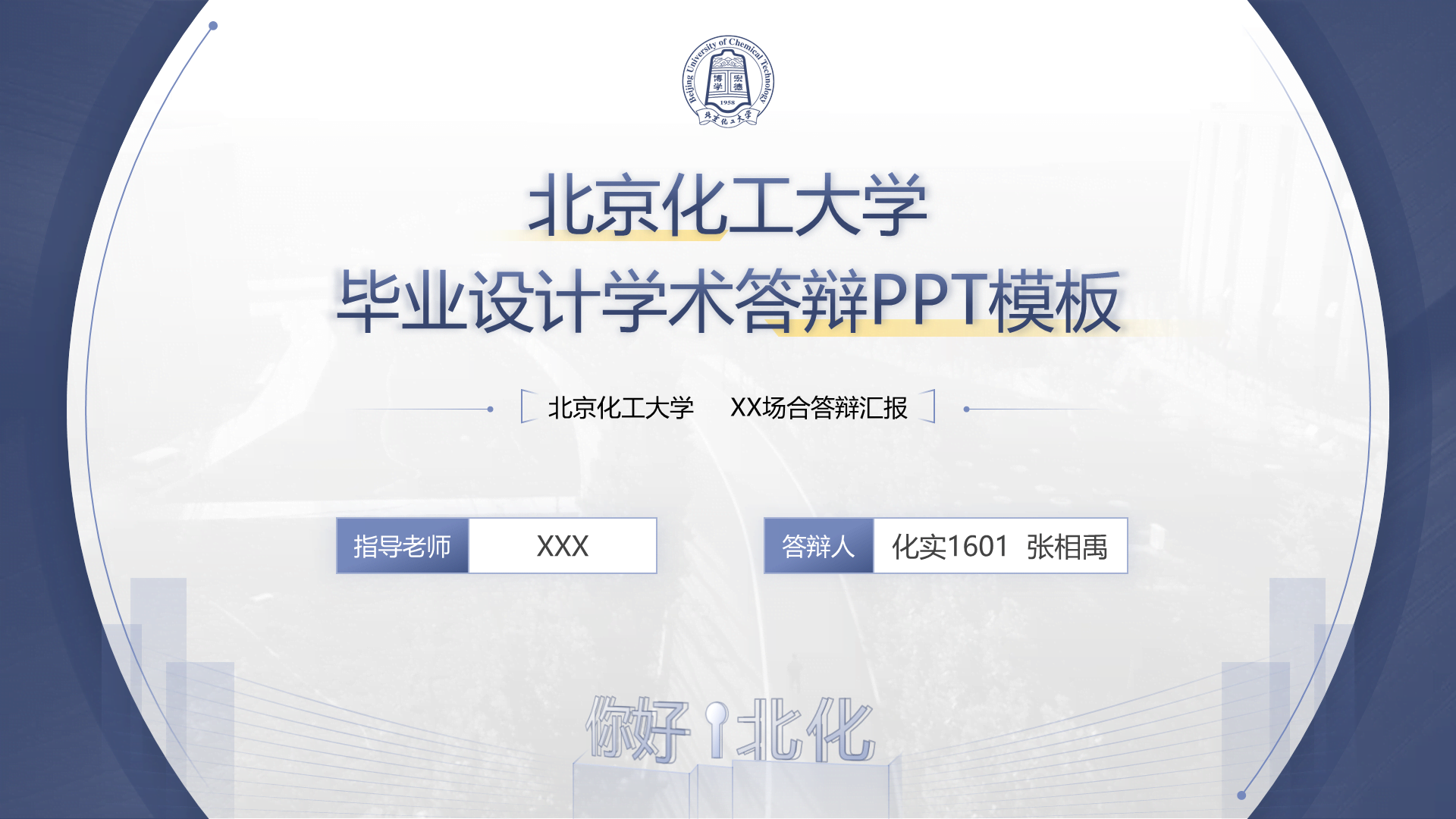 黑色商务北京化工大学毕业设计学术答辩PPT下载