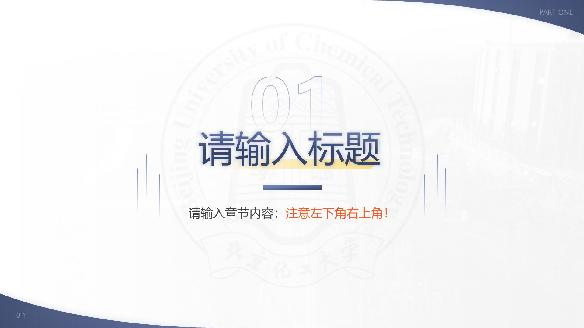 黑色商务北京化工大学毕业设计学术答辩PPT下载