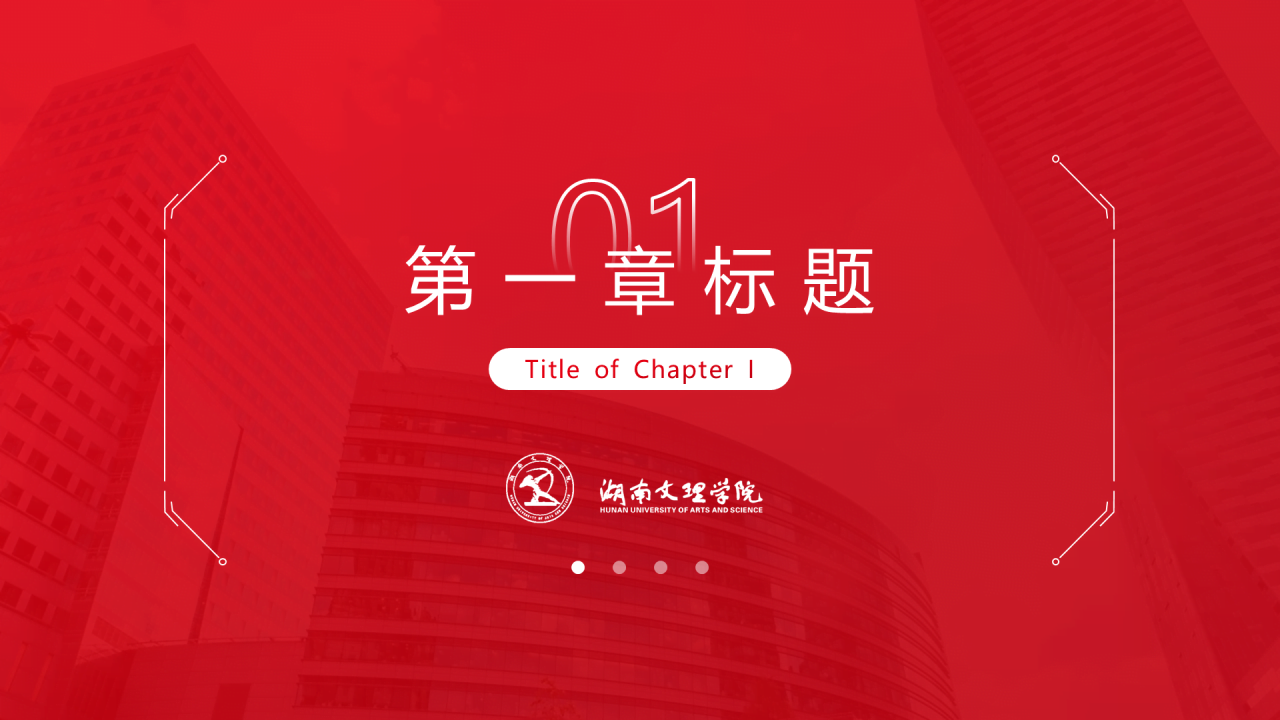红色简约文理学院毕业答辩通用PPT模板