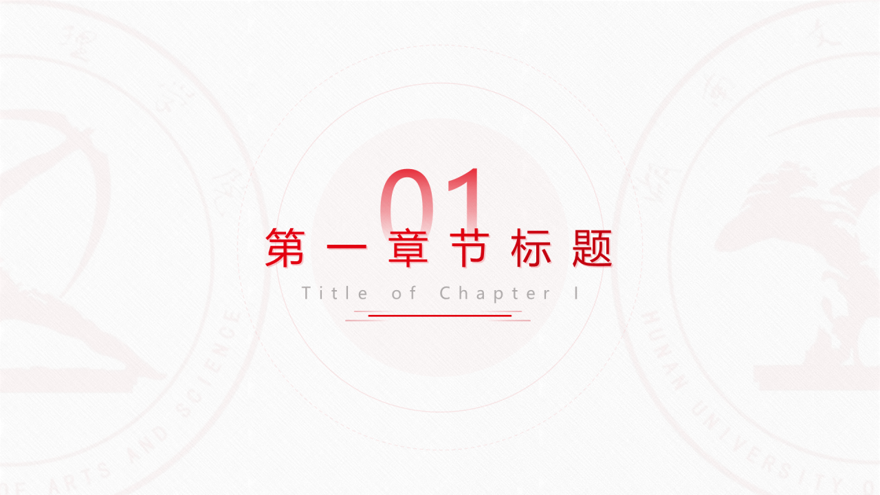红色简约文理学院毕业答辩通用PPT模板