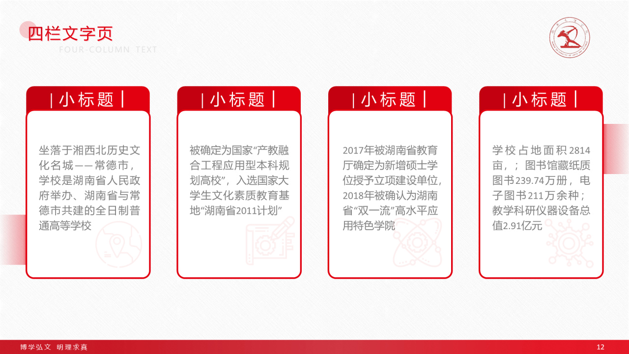 红色简约文理学院毕业答辩通用PPT模板