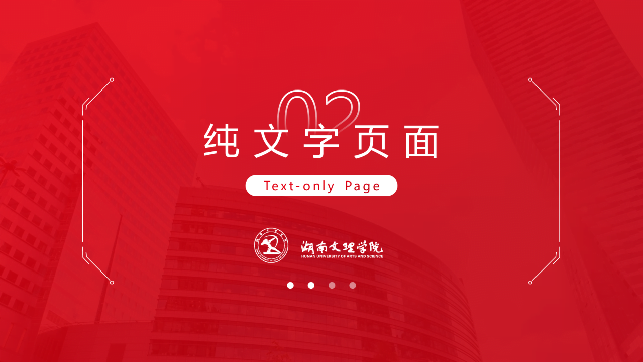 红色简约文理学院毕业答辩通用PPT模板