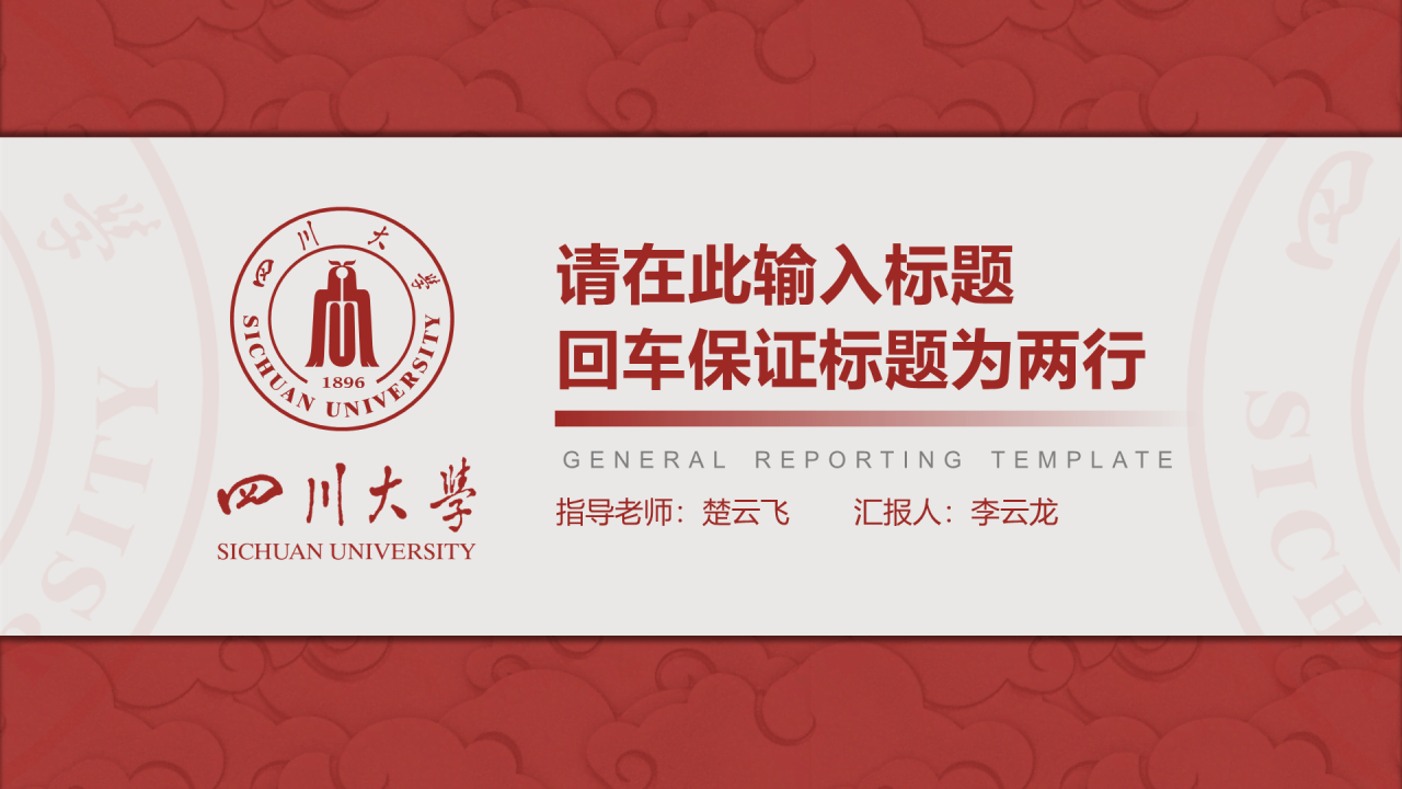 灰色简约风川大毕业论文答辩通用PPT模板下载