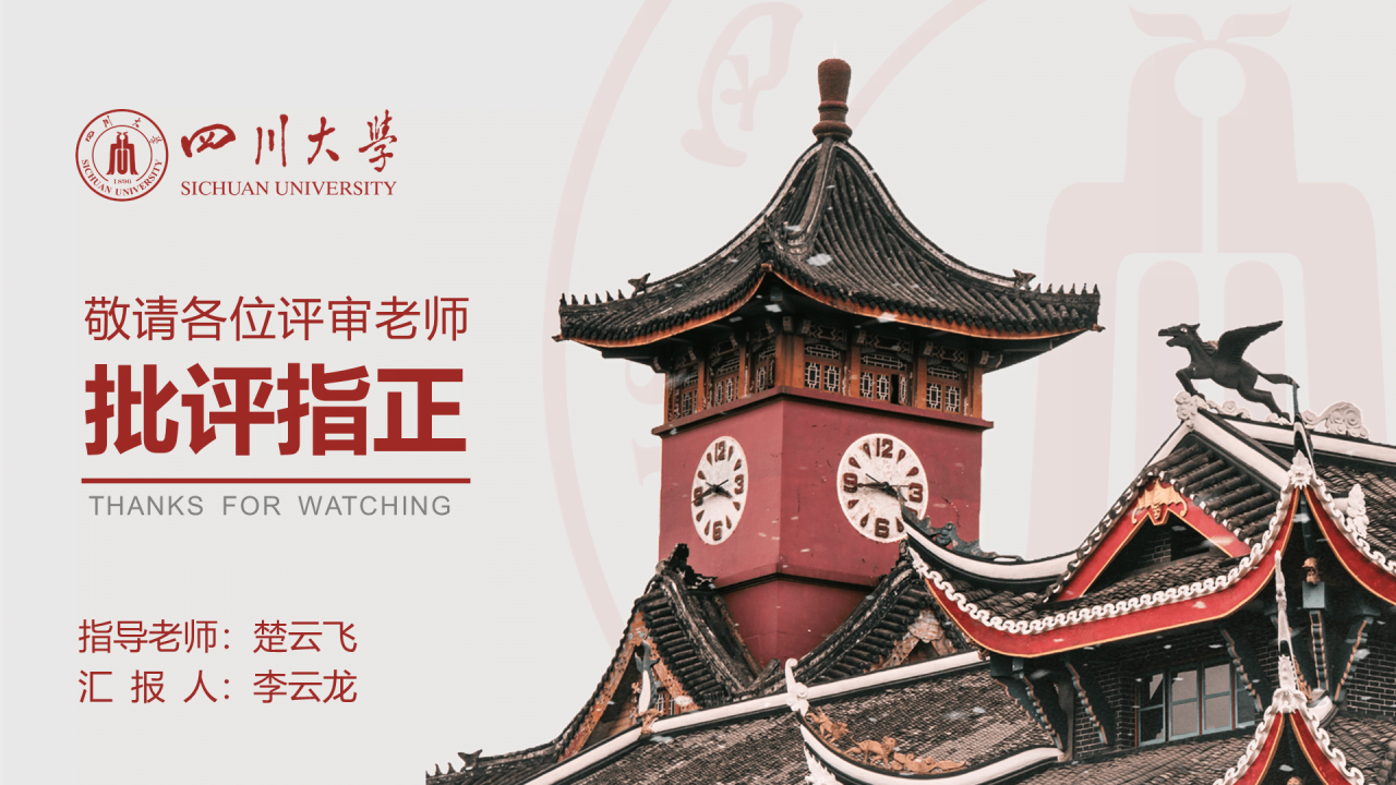 灰色简约风川大毕业论文答辩通用PPT模板下载