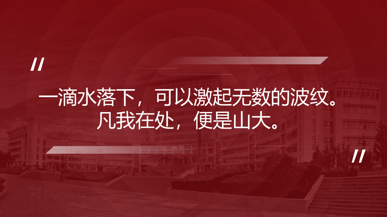 红色商务山东大学毕业生论文答辩PPT下载