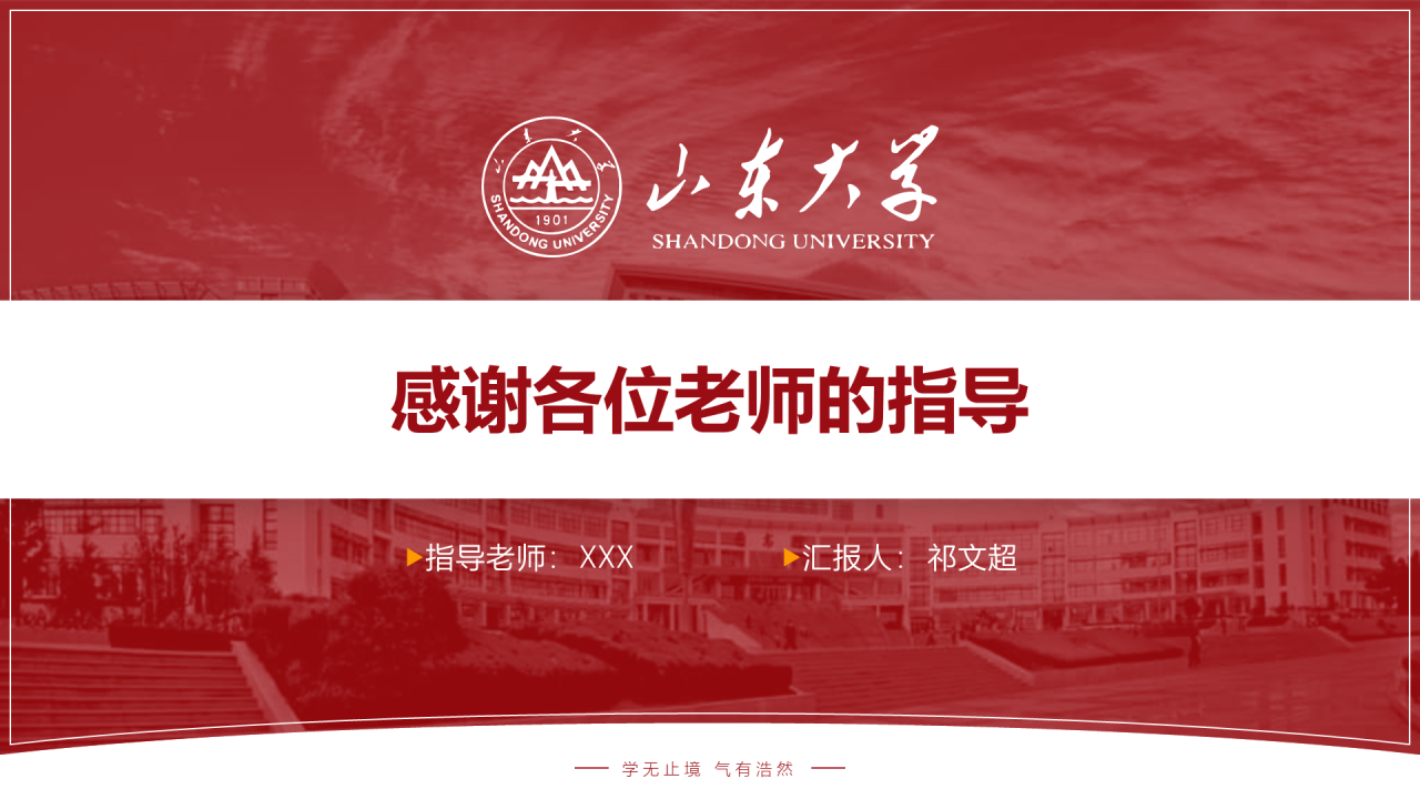 红色商务山东大学毕业生论文答辩PPT下载