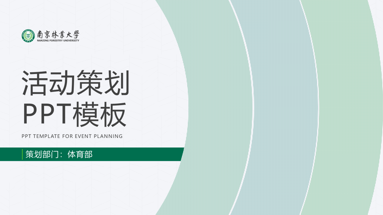 白色简约风毕业答辩活动策划通用PPT模板