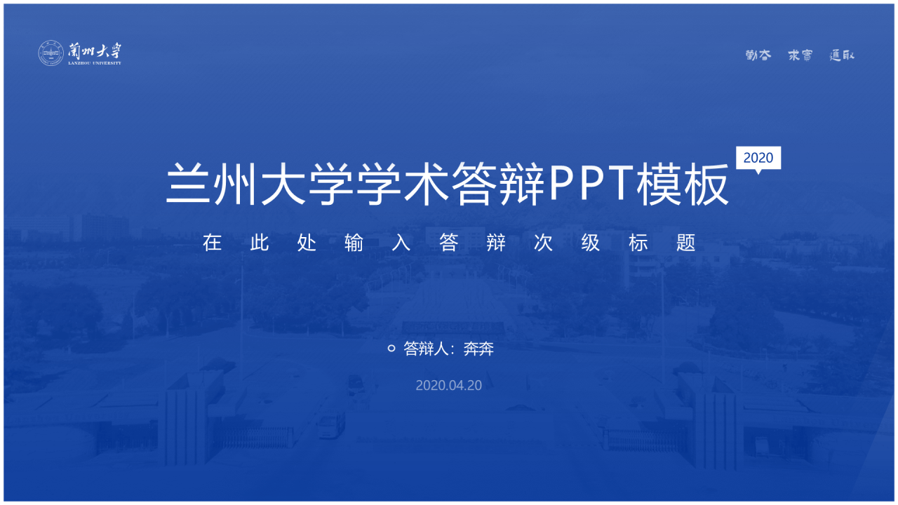蓝色简约风兰州大学毕业学术答辩PPT案例