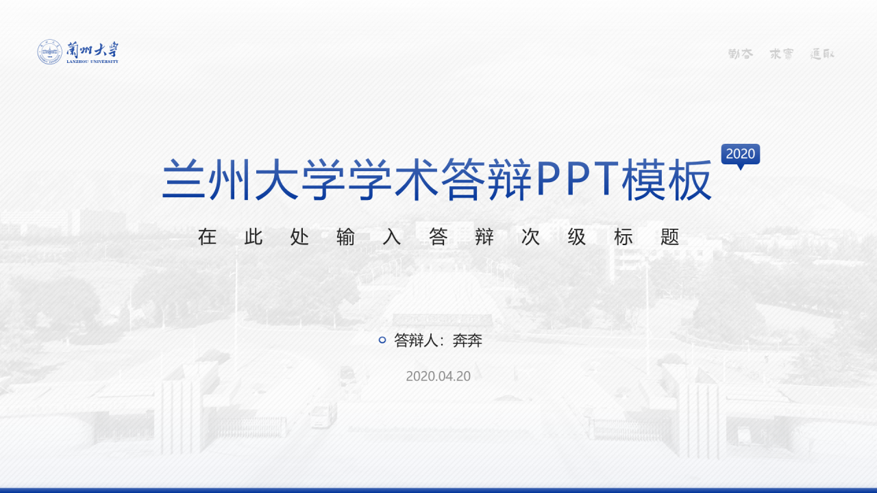 蓝色简约风兰州大学毕业学术答辩PPT案例