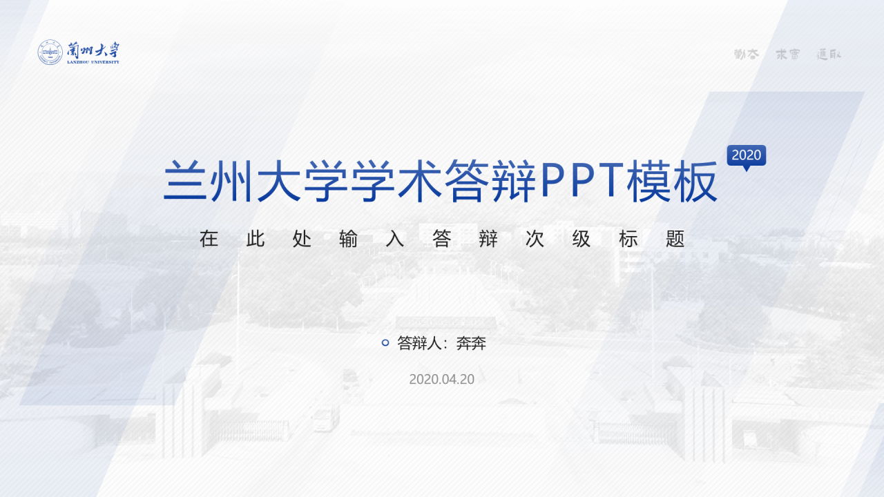 蓝色简约风兰州大学毕业学术答辩PPT案例