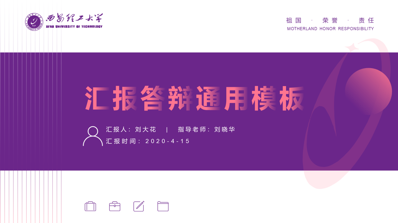 紫色简约风西安理工大学毕业答辩PPT案例