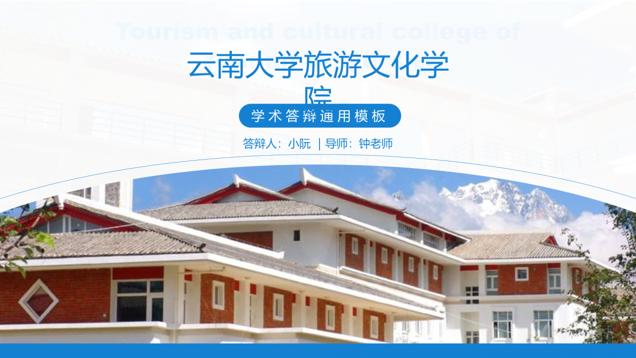 黑色商务云南大学旅游文化学院毕业答辩开题报告PPT案例