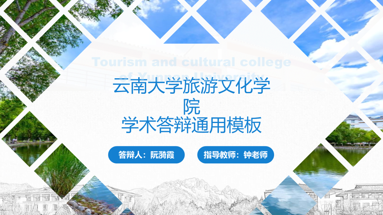 黑色商务云南大学旅游文化学院毕业答辩开题报告PPT案例