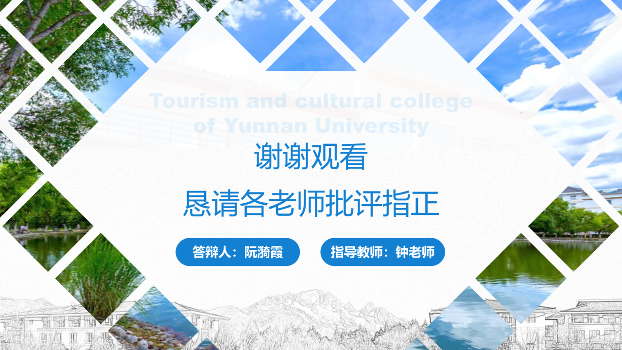 黑色商务云南大学旅游文化学院毕业答辩开题报告PPT案例