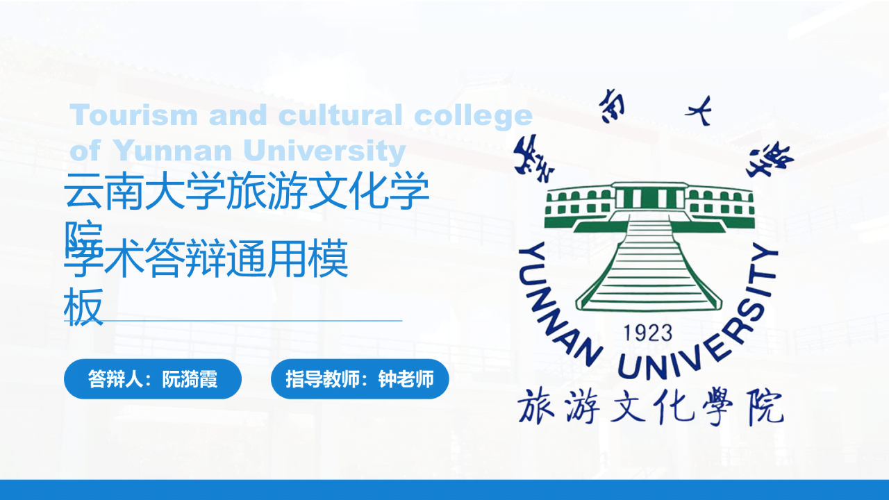 黑色商务云南大学旅游文化学院毕业答辩开题报告PPT案例