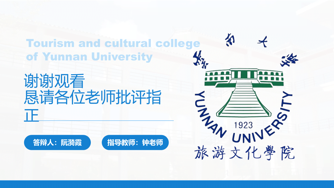 黑色商务云南大学旅游文化学院毕业答辩开题报告PPT案例