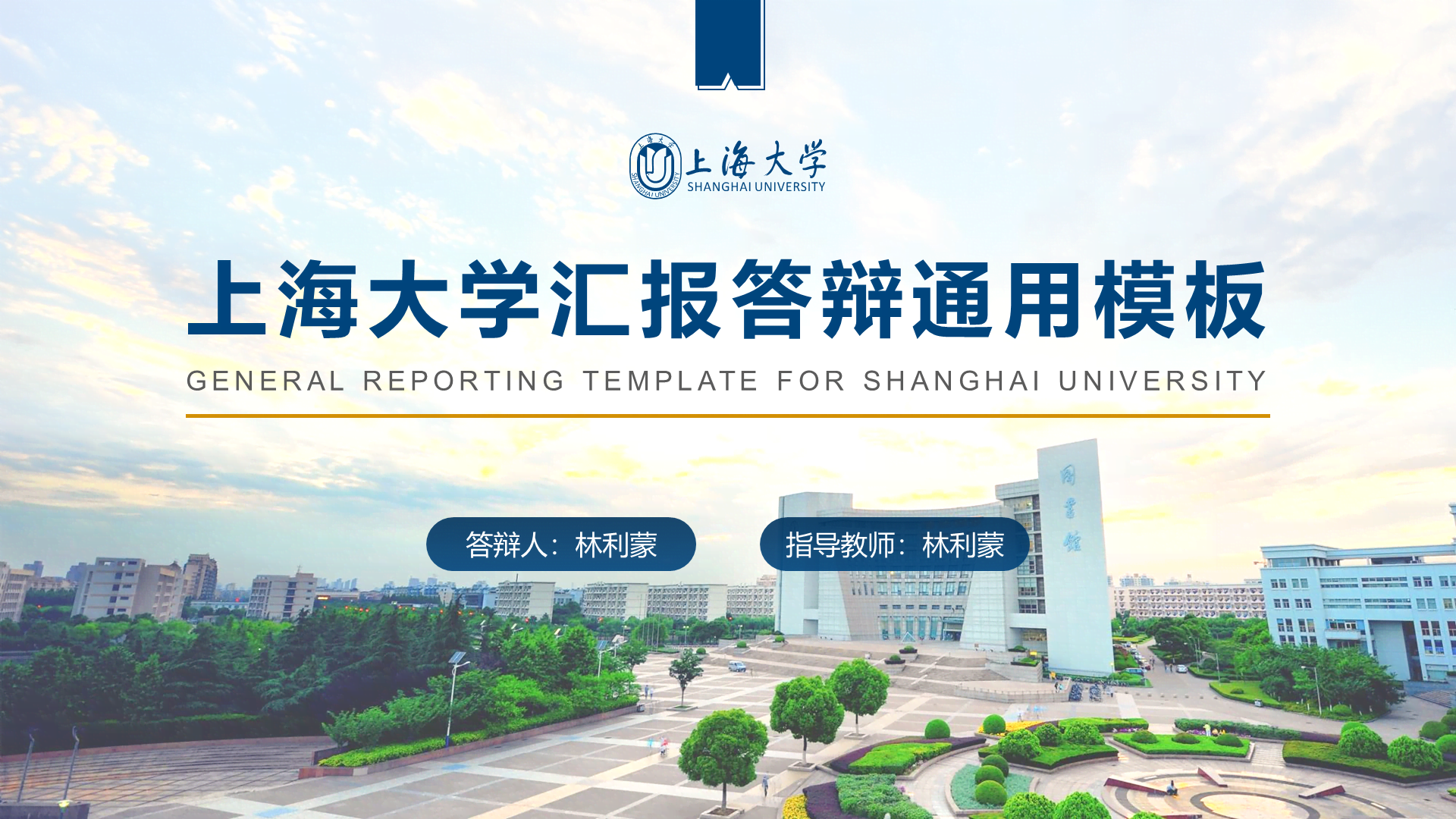多色简约风上海大学毕业答辩汇报PPT下载