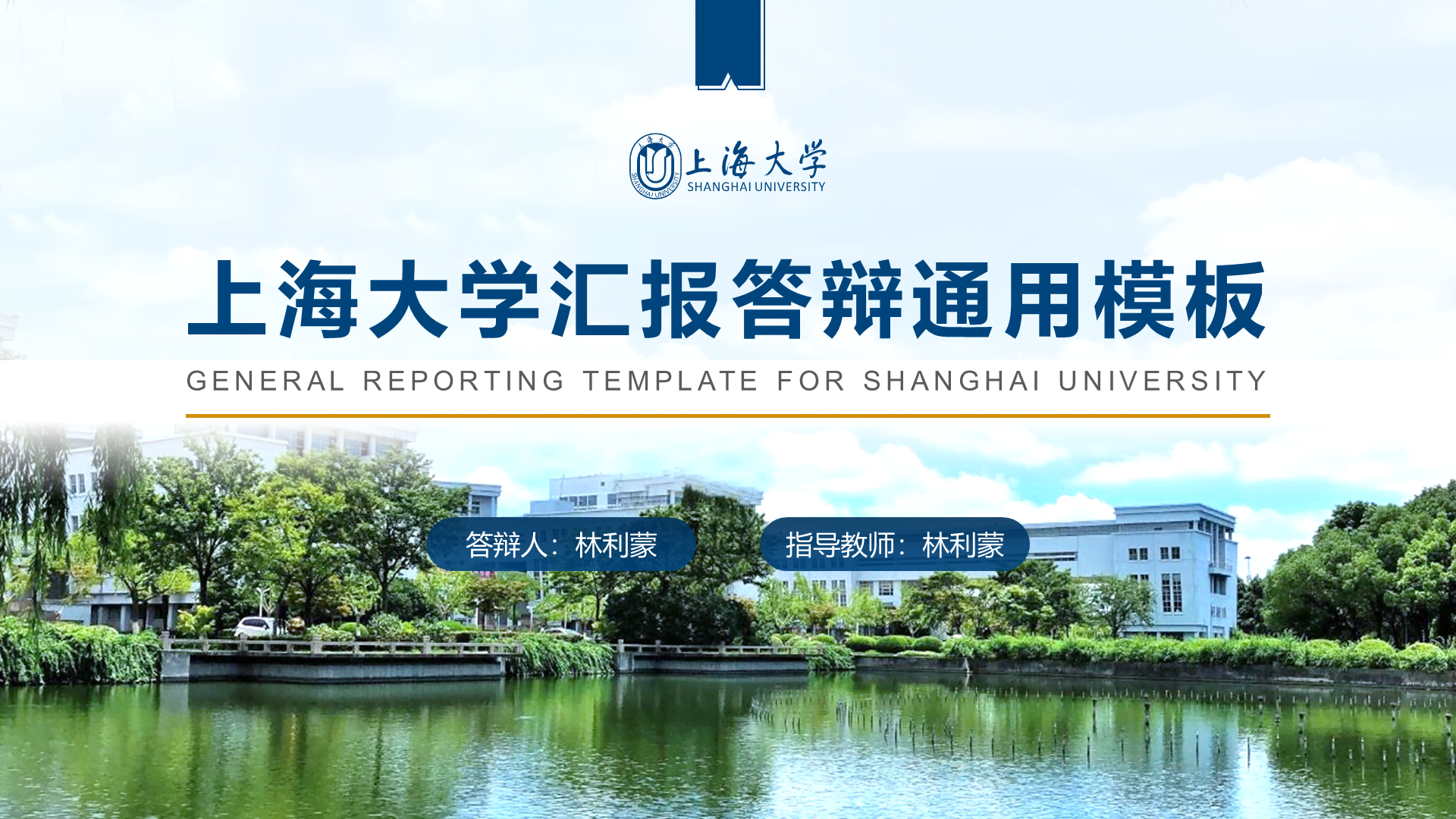 多色简约风上海大学毕业答辩汇报PPT下载