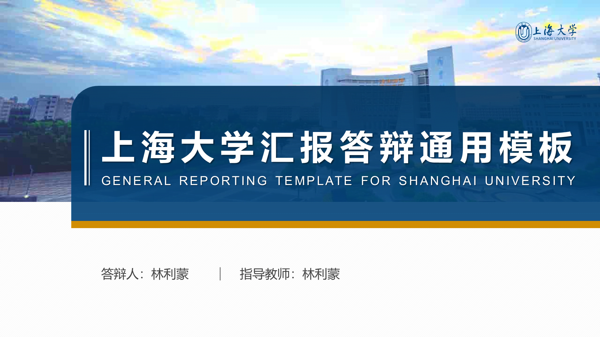 多色简约风上海大学毕业答辩汇报PPT下载