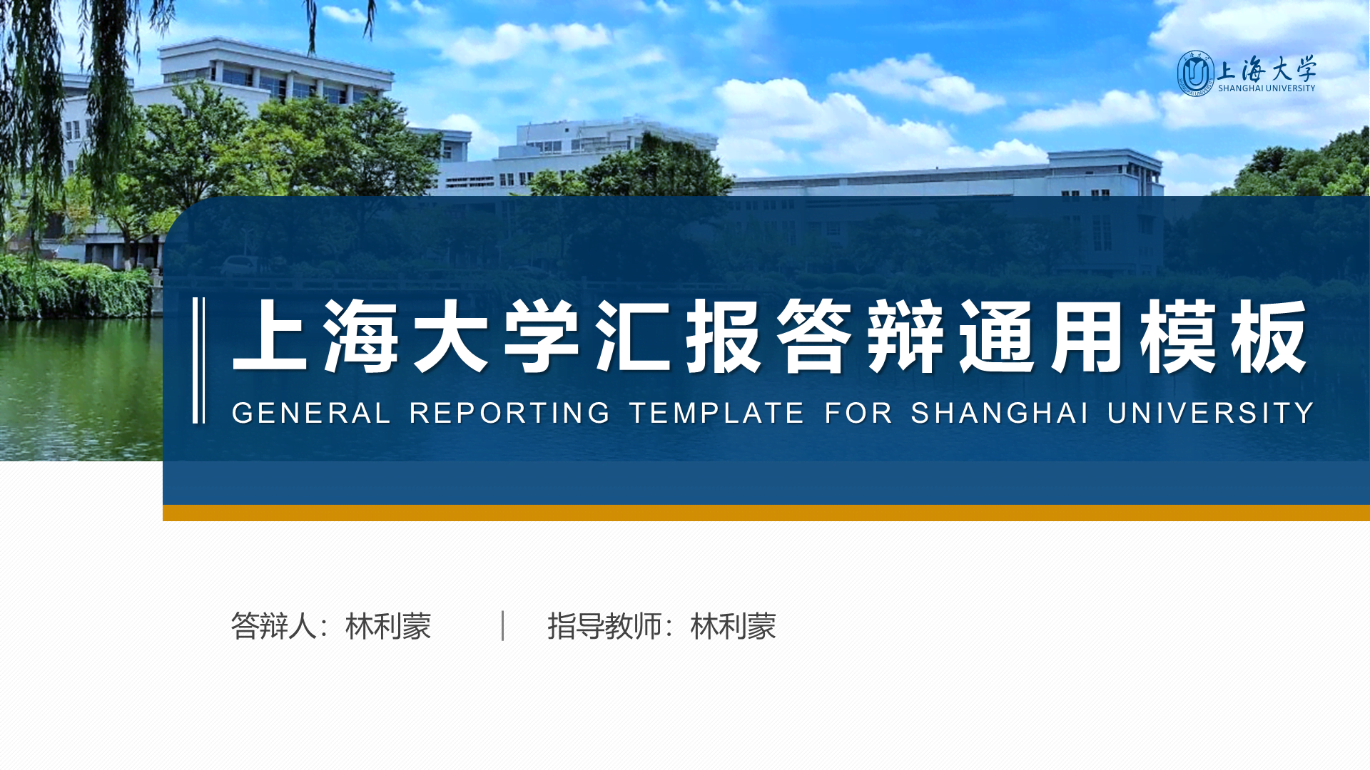 多色简约风上海大学毕业答辩汇报PPT下载