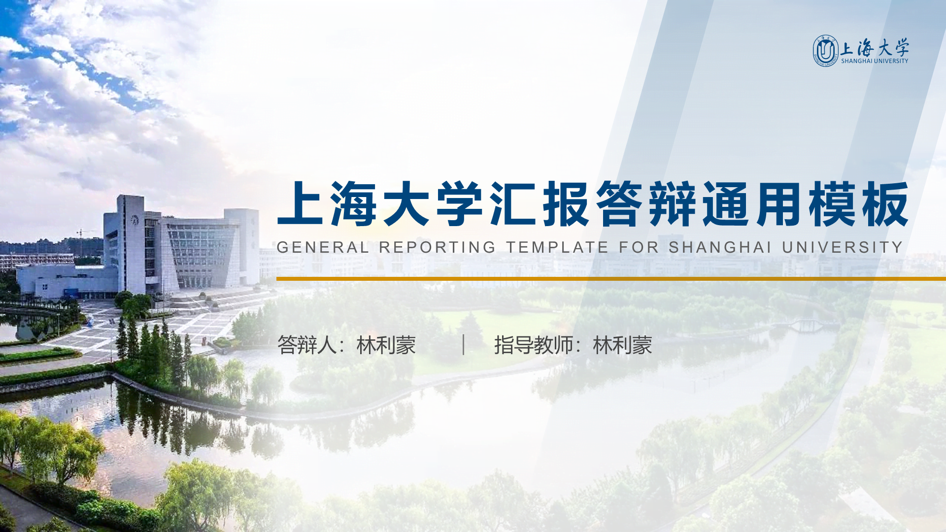 多色简约风上海大学毕业答辩汇报PPT下载