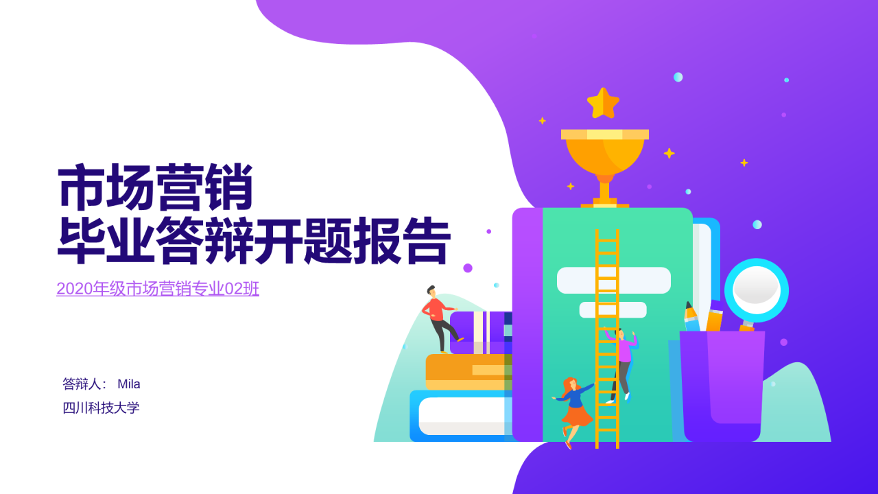 紫色渐变插画风市场营销毕业答辩PPT素材